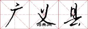 广义县怎么写好看