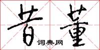 昔董怎么写好看