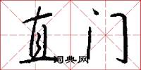 直门怎么写好看