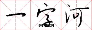 一字河怎么写好看