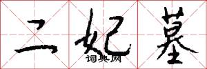 二妃墓怎么写好看