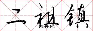 二祖镇怎么写好看