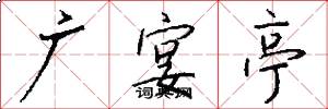 广宴亭怎么写好看