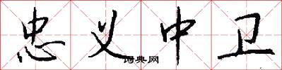 忠义中卫怎么写好看