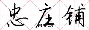 忠庄铺怎么写好看