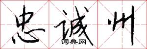 忠诚州怎么写好看