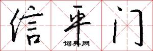 信平门怎么写好看