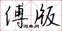 傅版怎么写好看