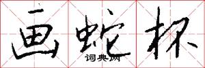 画蛇杯怎么写好看