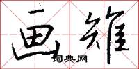 画雉怎么写好看