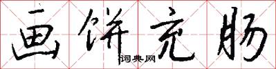 画饼充肠怎么写好看