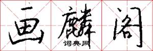 画麟阁怎么写好看
