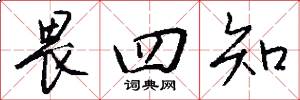 畏四知怎么写好看