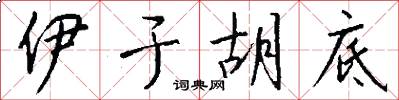 伊于胡底怎么写好看