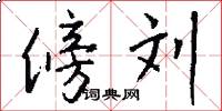 傍刘怎么写好看
