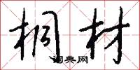 桐材怎么写好看