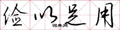 俭以足用怎么写好看