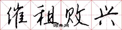 催租败兴怎么写好看