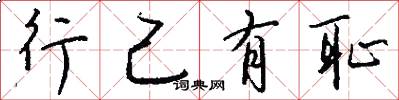 行己有耻怎么写好看