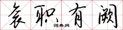 衮职有阙怎么写好看