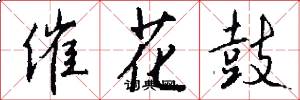 催花鼓怎么写好看