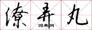 僚弄丸怎么写好看