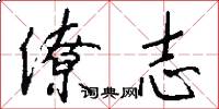 僚志怎么写好看