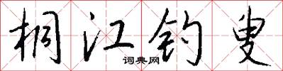 桐江钓叟怎么写好看
