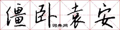 僵卧袁安怎么写好看
