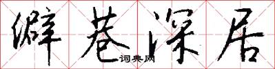 僻巷深居怎么写好看