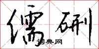 儒硎怎么写好看