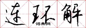 连环解怎么写好看