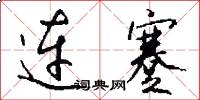 连蹇怎么写好看