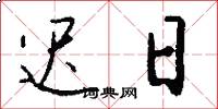 迟日怎么写好看