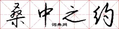 桑中之约怎么写好看