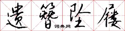 遗簪坠屦怎么写好看