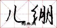 儿绷怎么写好看