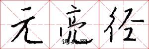元亮径怎么写好看