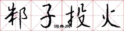 邾子投火怎么写好看