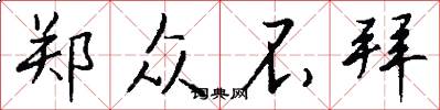 郑众不拜怎么写好看