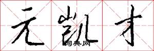 元凯才怎么写好看