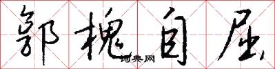 郭槐自屈怎么写好看