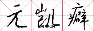 元凯癖怎么写好看