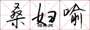 桑妇喻怎么写好看