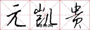 元凯贵怎么写好看