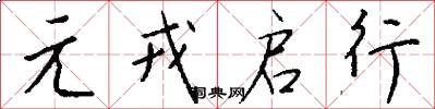 元戎启行怎么写好看