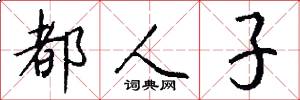 都人子怎么写好看