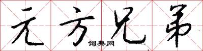 元方兄弟怎么写好看