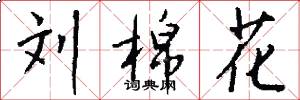 刘棉花怎么写好看