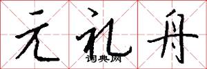 元礼舟怎么写好看